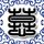 套路